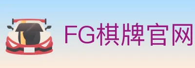 FG棋牌官网 logo